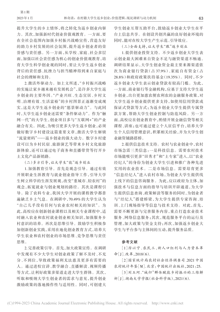 农村籍大学生返乡创业：价值逻辑、现况调研与动力机制_林奇清.pdf_第3页