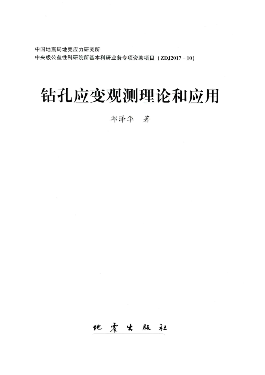 钻孔应变观测理论和应用_邱泽华著.pdf_第2页