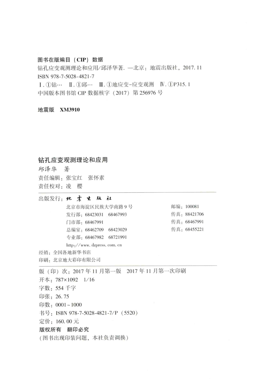 钻孔应变观测理论和应用_邱泽华著.pdf_第3页