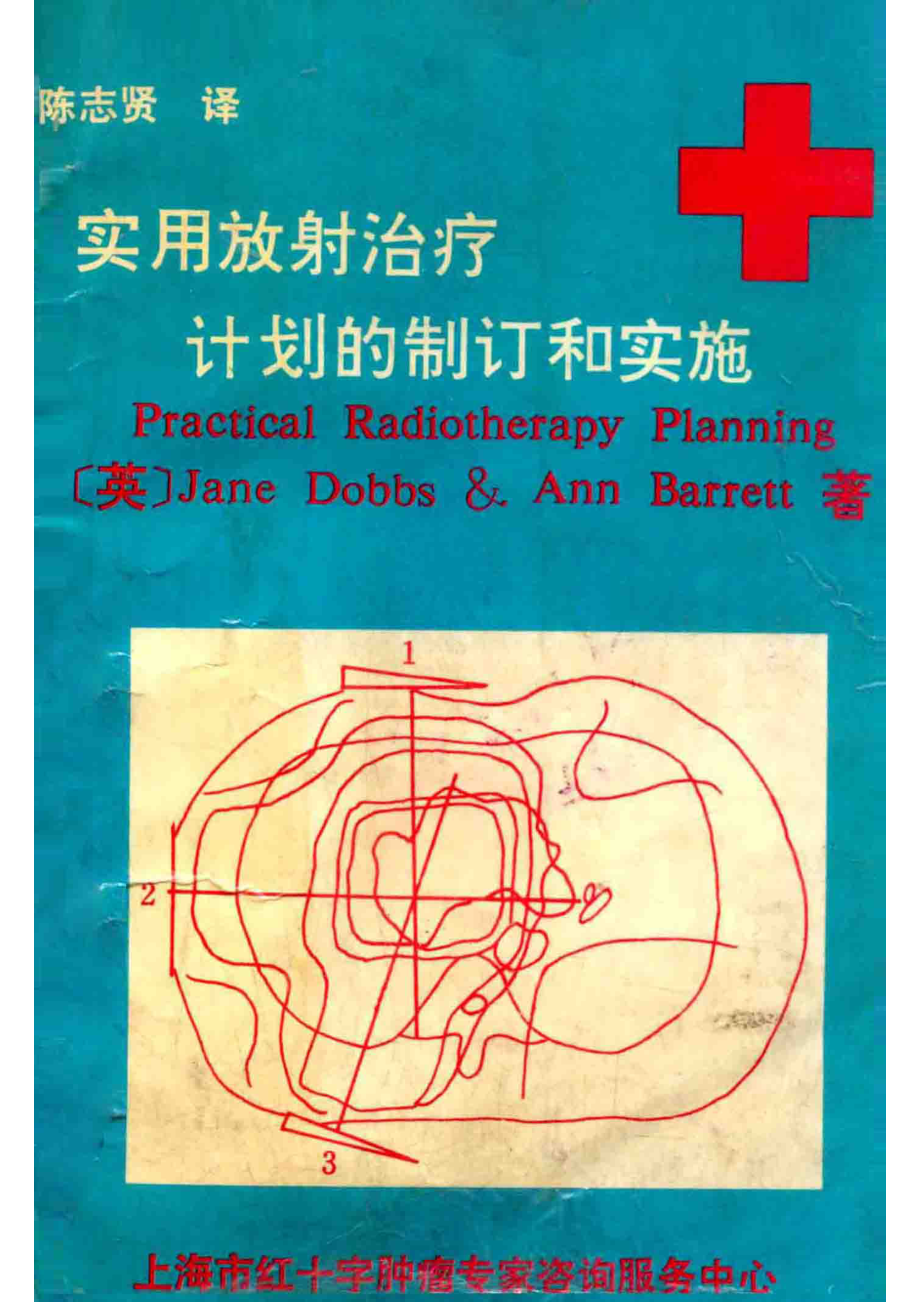 实用放射治疗计划的制订和实施_（英）JANE DOBBS & ANN BARRETT；陈志贤译；陈子豪冯宁远校.pdf_第1页