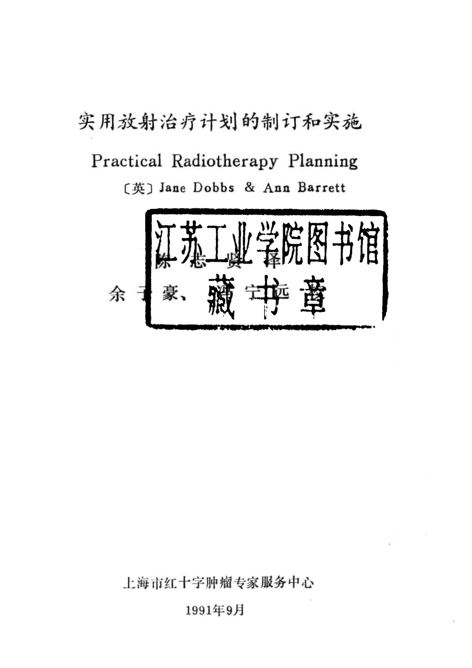 实用放射治疗计划的制订和实施_（英）JANE DOBBS & ANN BARRETT；陈志贤译；陈子豪冯宁远校.pdf_第2页