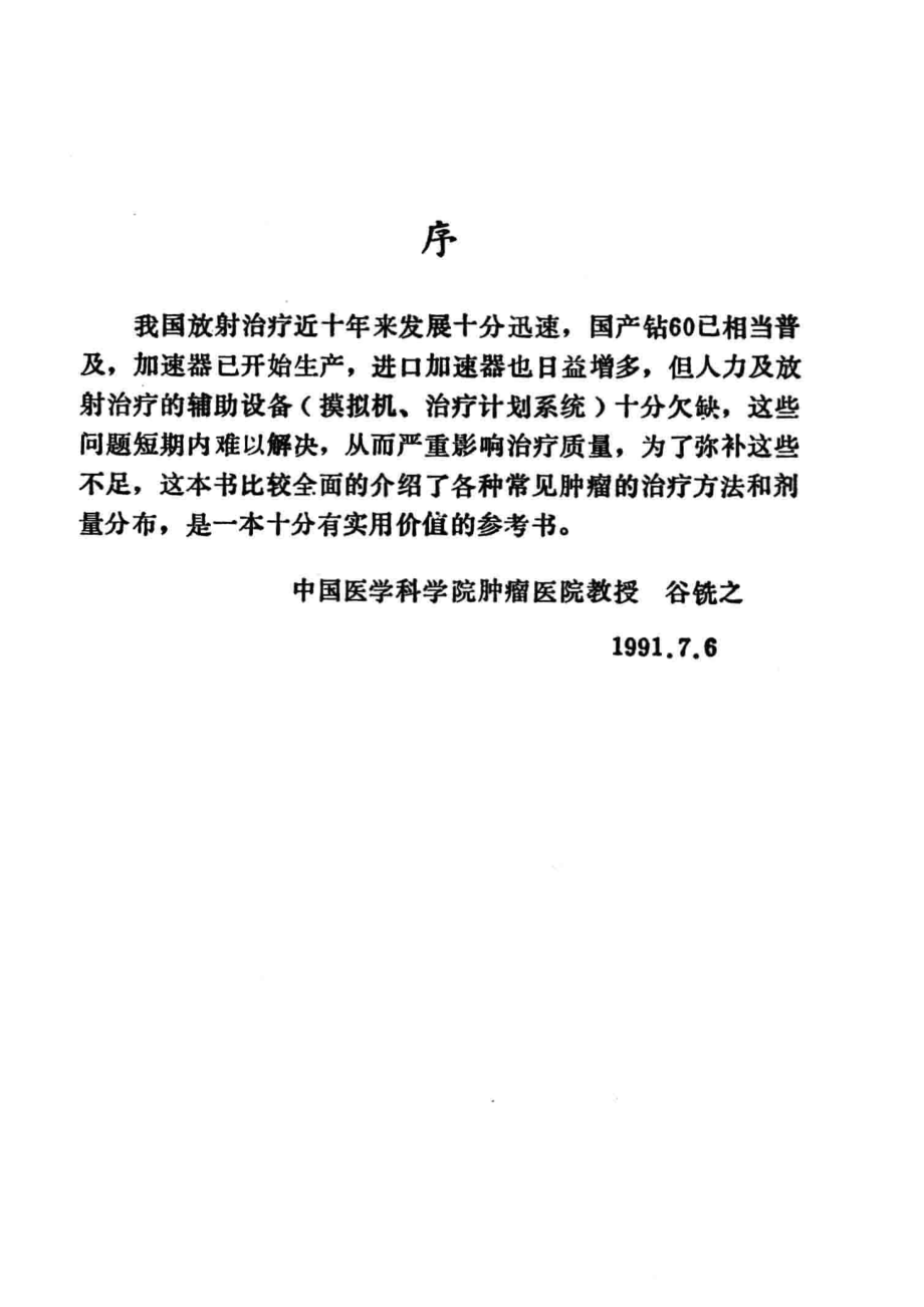 实用放射治疗计划的制订和实施_（英）JANE DOBBS & ANN BARRETT；陈志贤译；陈子豪冯宁远校.pdf_第3页