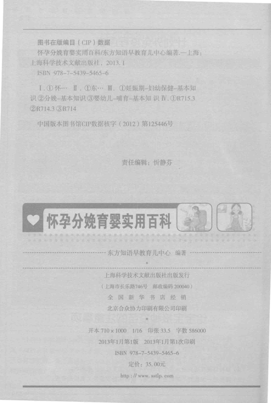 怀孕分娩育婴实用百科_东方知语早教育儿中心编著.pdf_第3页