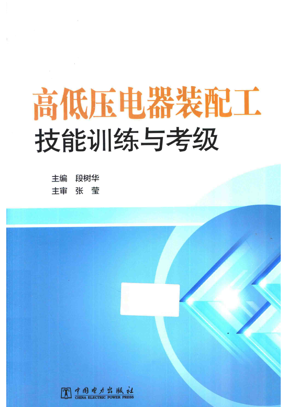 高低压电器装配工技能训练与考级_段树华主编；曹卫权李华柏副主编.pdf_第1页