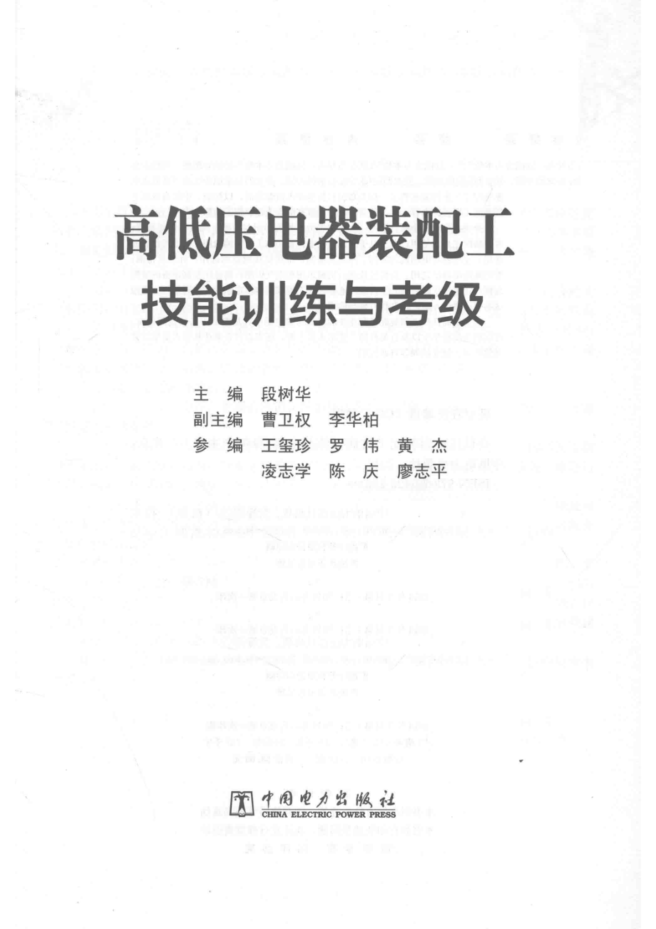 高低压电器装配工技能训练与考级_段树华主编；曹卫权李华柏副主编.pdf_第2页