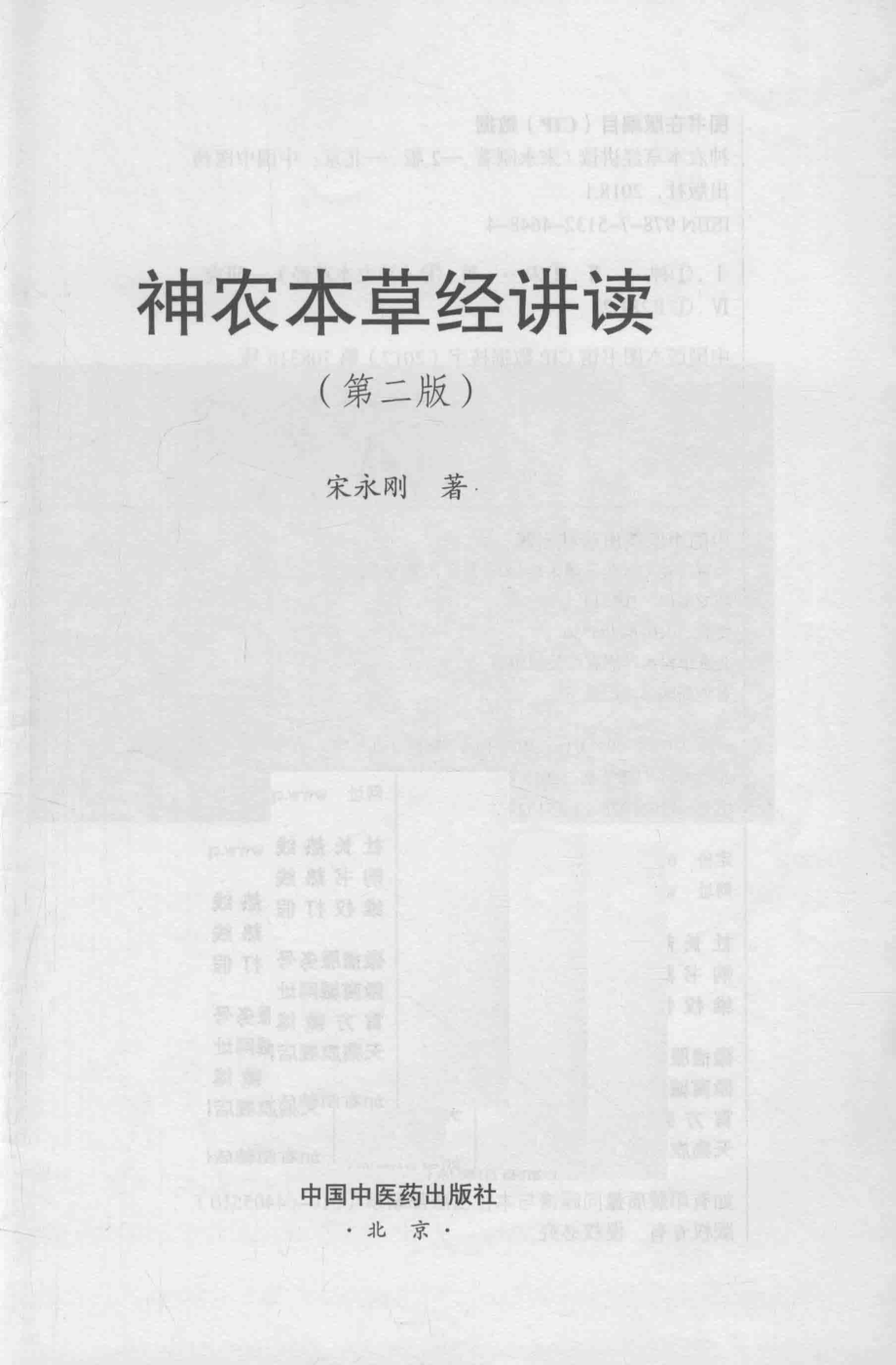 神农本草经讲读_宋永刚著.pdf_第2页