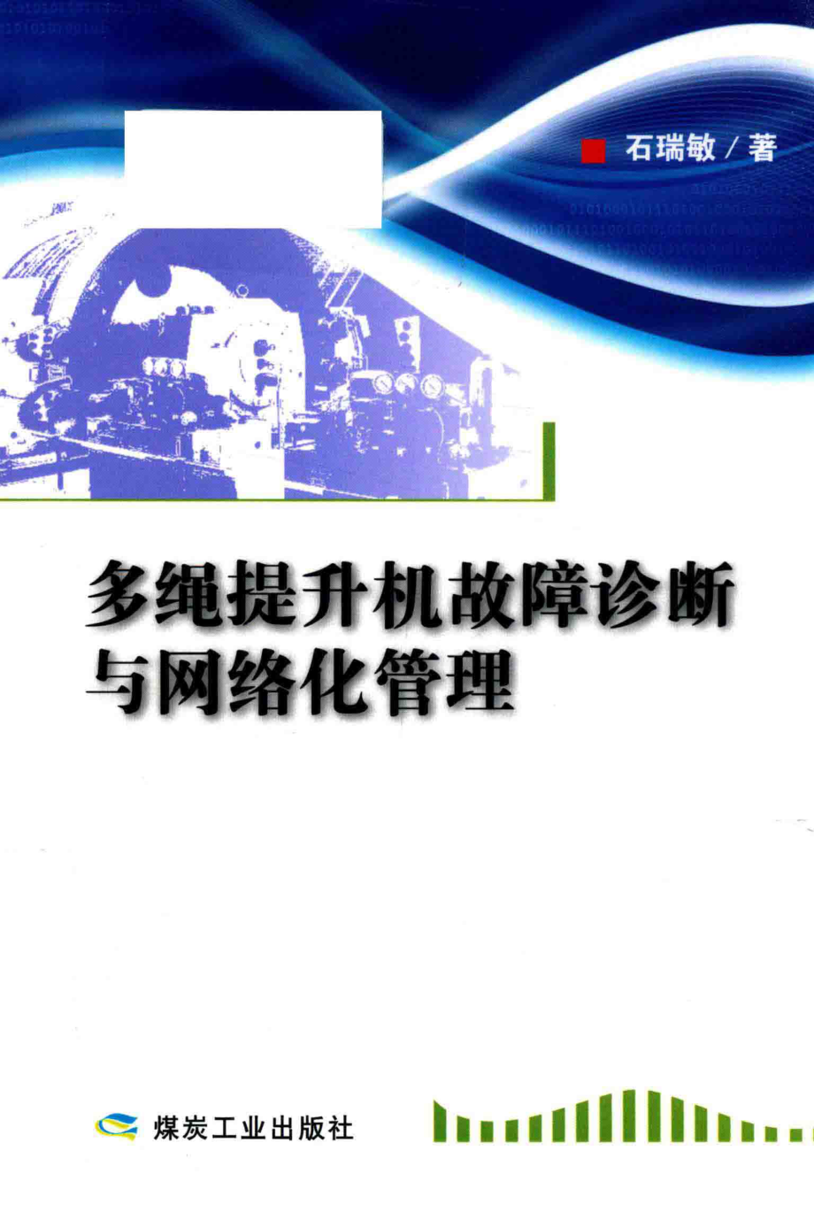 多绳提升机故障诊断与网络化管理_石瑞敏著.pdf_第1页