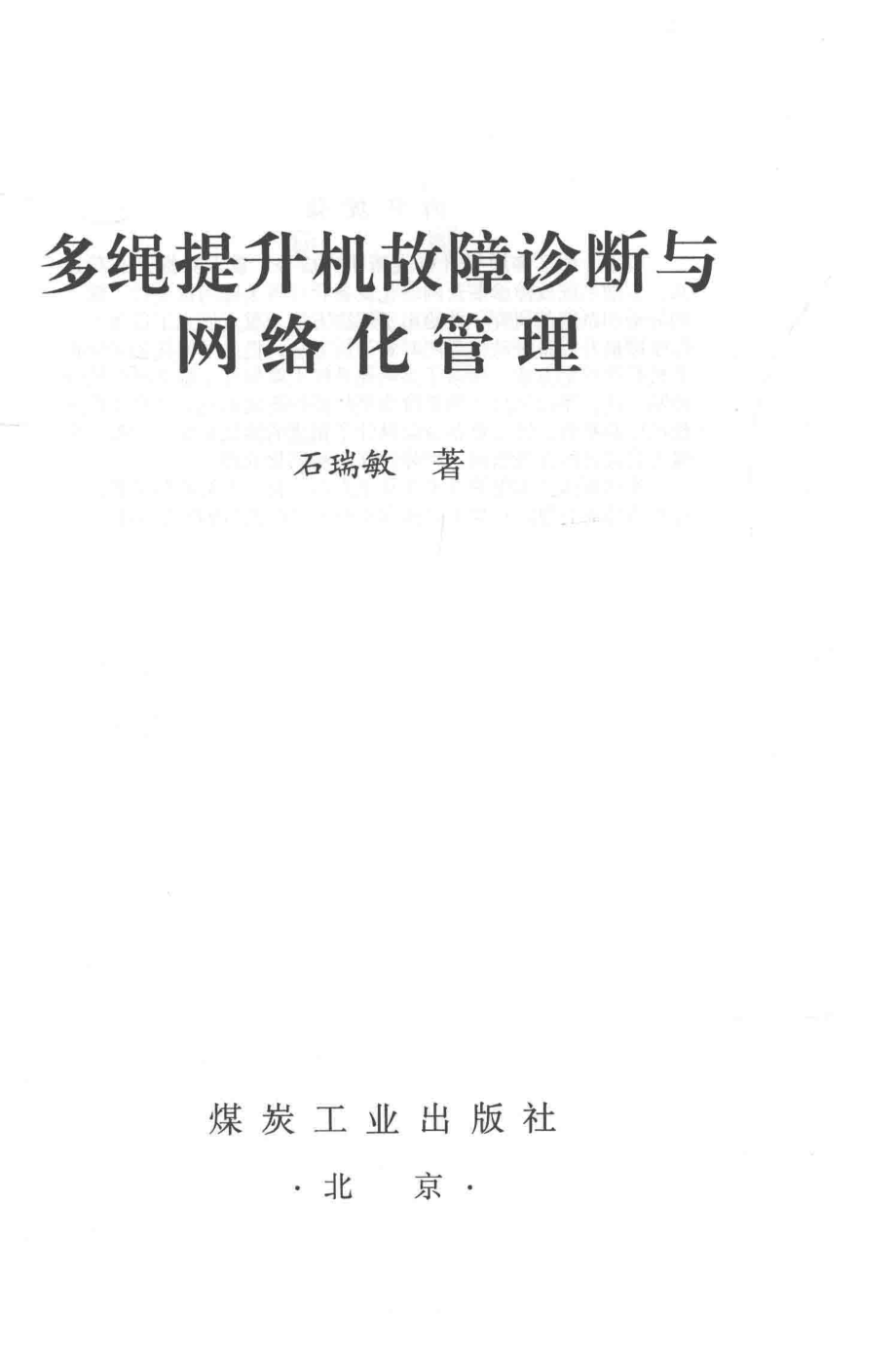 多绳提升机故障诊断与网络化管理_石瑞敏著.pdf_第2页