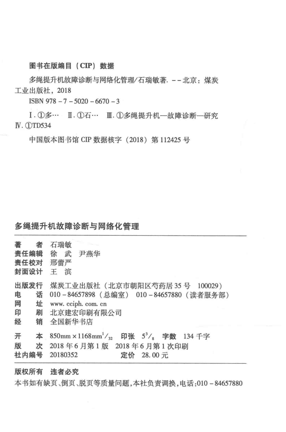 多绳提升机故障诊断与网络化管理_石瑞敏著.pdf_第3页