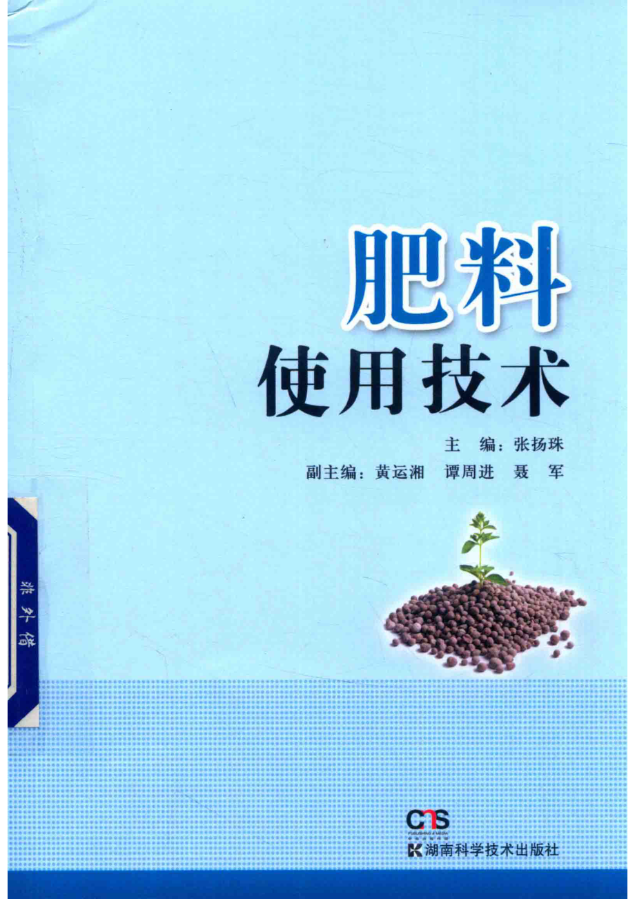 肥料使用技术_张扬珠主编；黄运湘谭周进聂军副主编.pdf_第1页