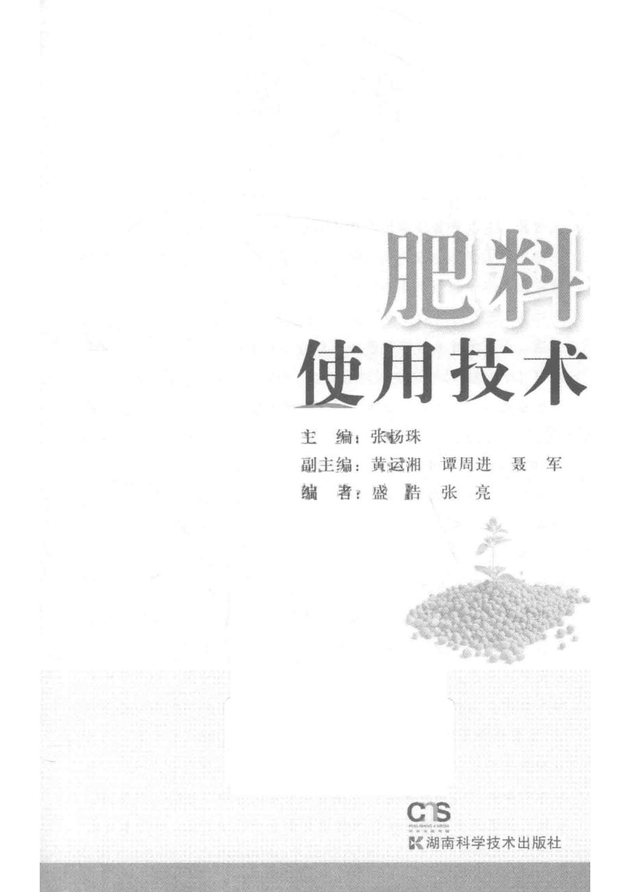 肥料使用技术_张扬珠主编；黄运湘谭周进聂军副主编.pdf_第2页