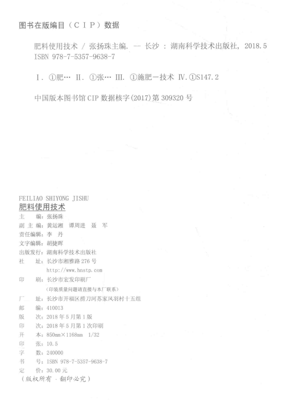 肥料使用技术_张扬珠主编；黄运湘谭周进聂军副主编.pdf_第3页