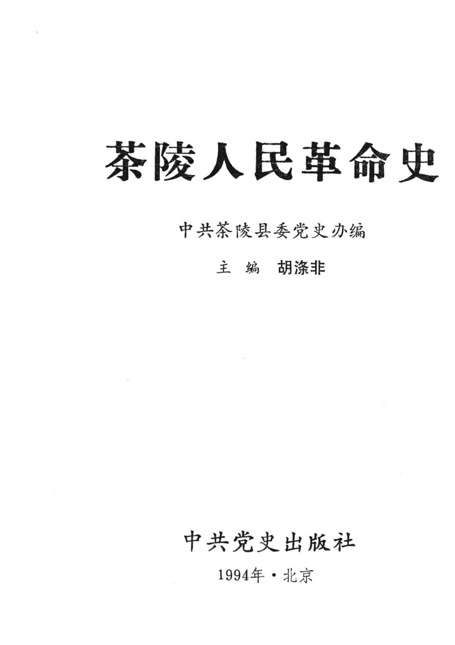 茶陵人民革命史_胡涤非主编；中共茶陵县委党史办编.pdf_第2页