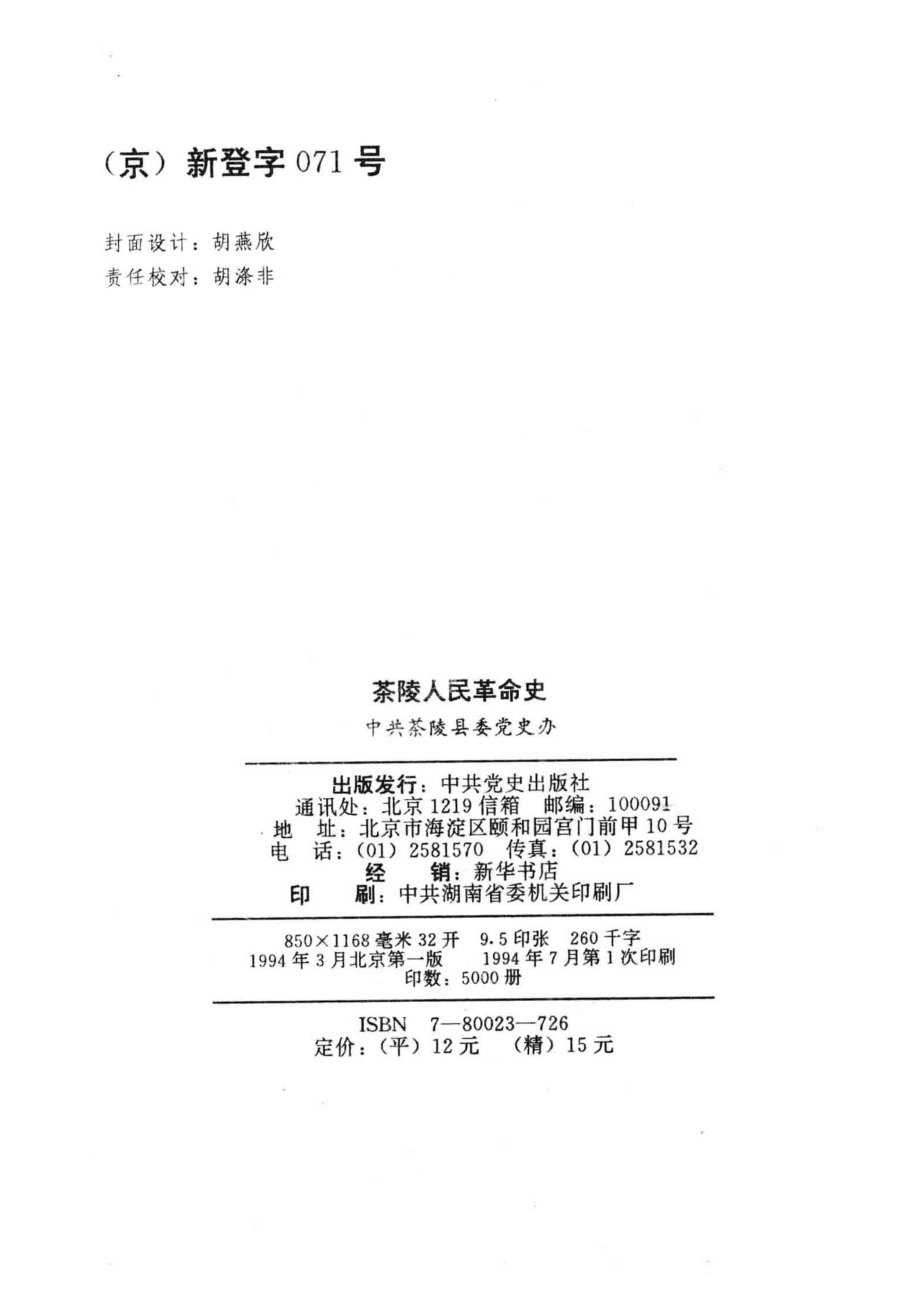 茶陵人民革命史_胡涤非主编；中共茶陵县委党史办编.pdf_第3页