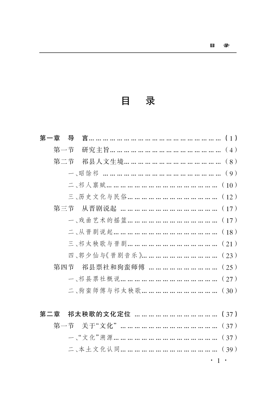 祁太秧歌论：一个地方剧种的文化解读_高海燕著.pdf_第3页