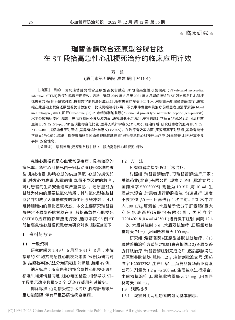 瑞替普酶联合还原型谷胱甘肽...心肌梗死治疗的临床应用疗效_万超.pdf_第1页