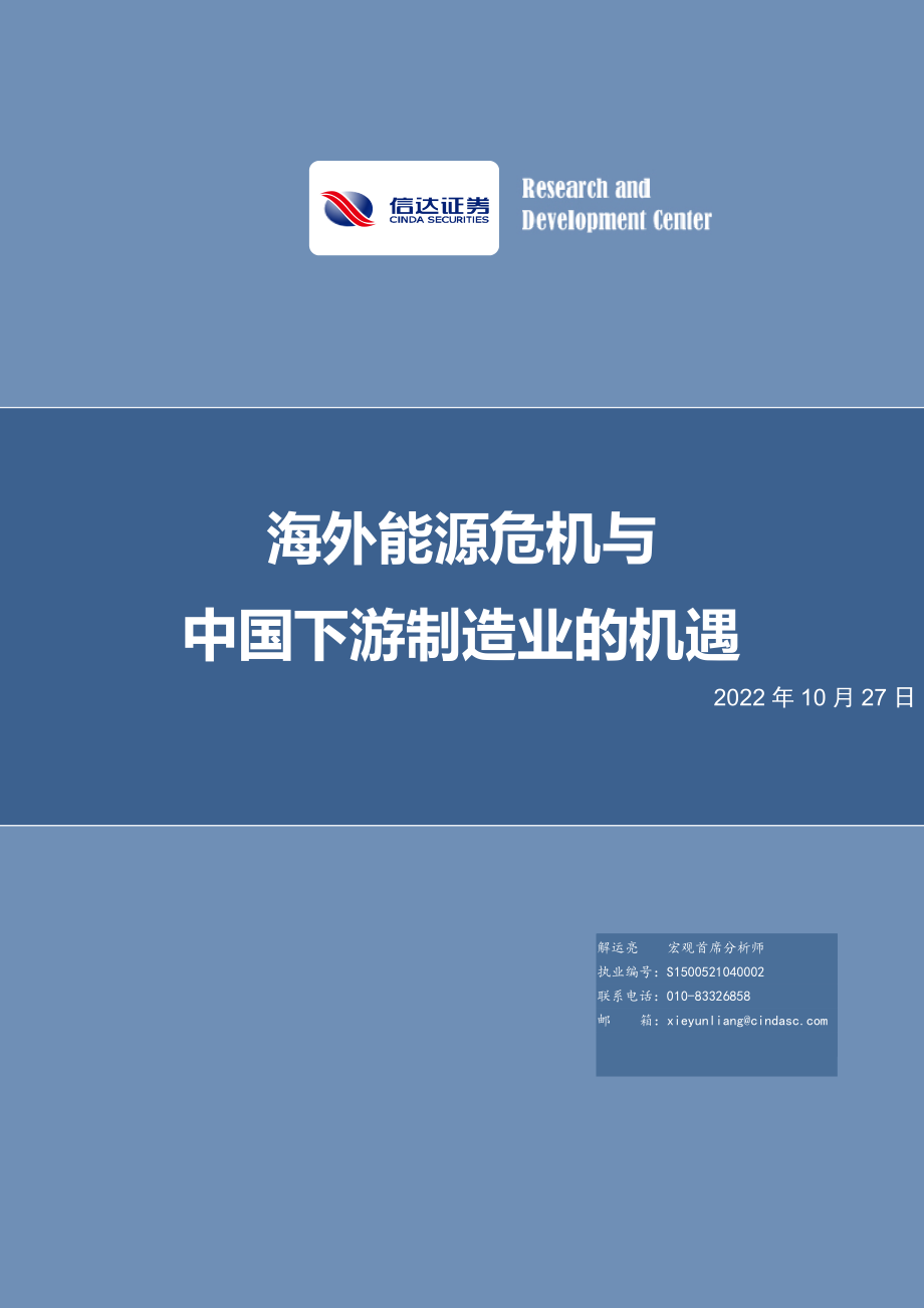 海外能源危机与中国下游制造业的机遇-信达证券.pdf_第1页