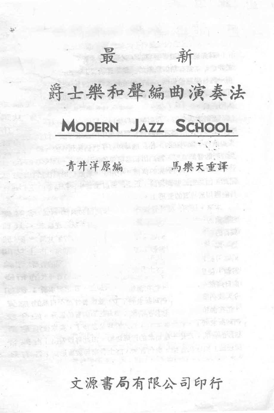 最新爵士乐和声编曲演奏法_青井洋原编；马乐天重译.pdf_第2页