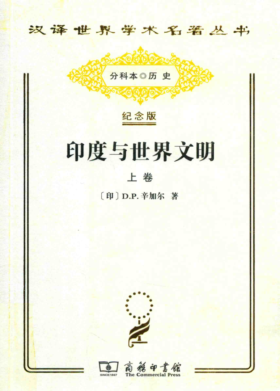 印度与世界文明上_（印）D.P. 辛加尔著.pdf_第1页