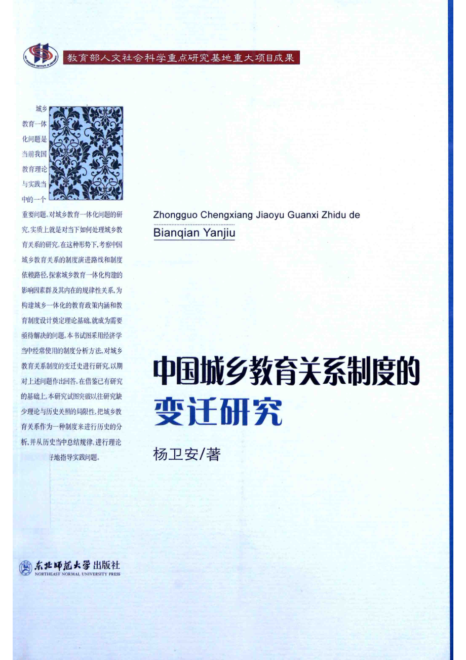 中国城乡教育关系制度的变迁研究_杨卫安著.pdf_第1页