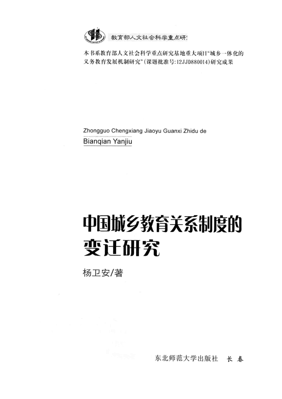 中国城乡教育关系制度的变迁研究_杨卫安著.pdf_第2页