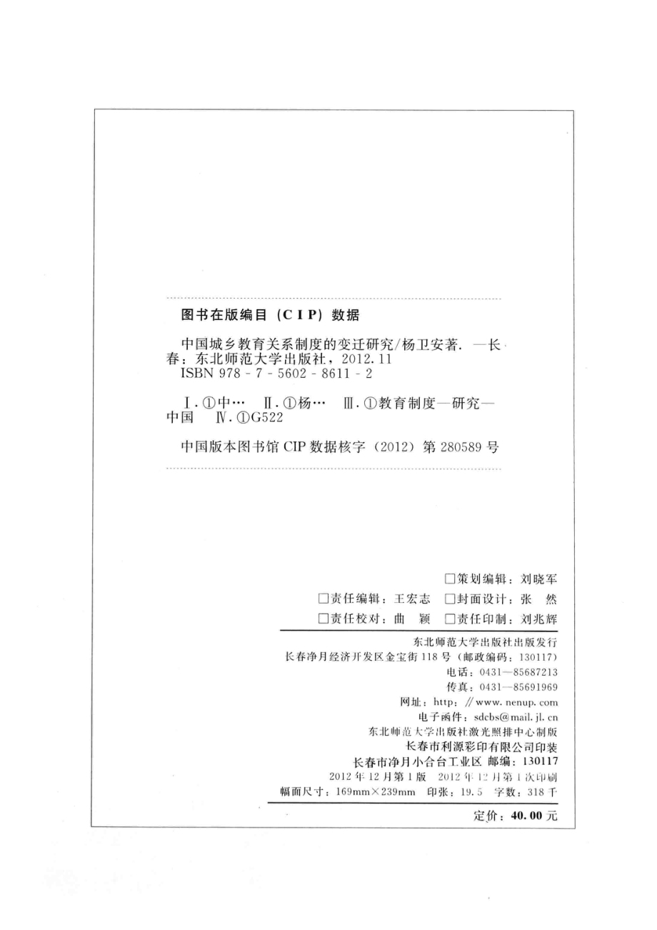 中国城乡教育关系制度的变迁研究_杨卫安著.pdf_第3页