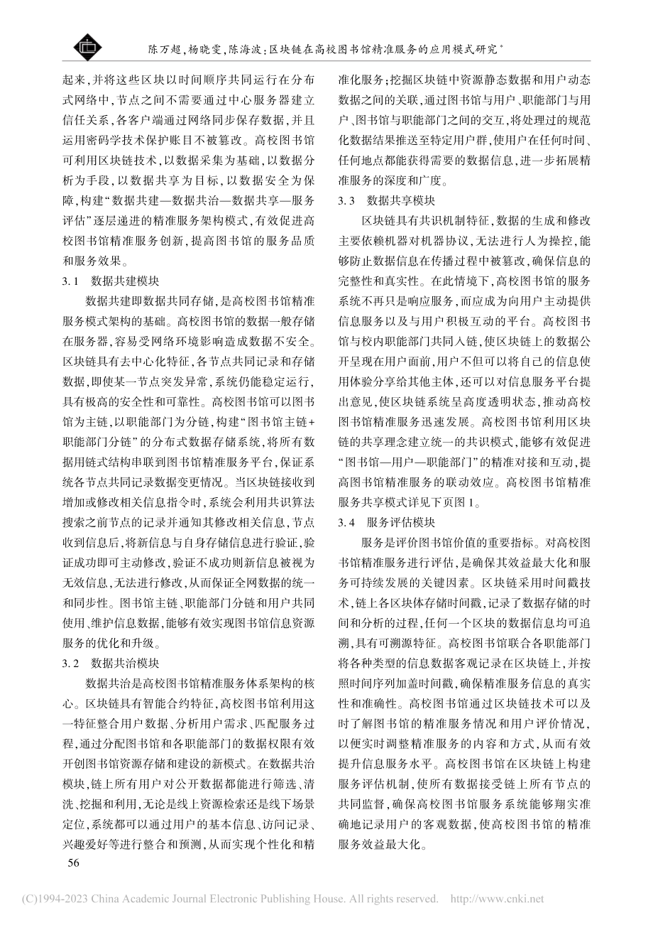 区块链在高校图书馆精准服务的应用模式研究_陈万超.pdf_第3页