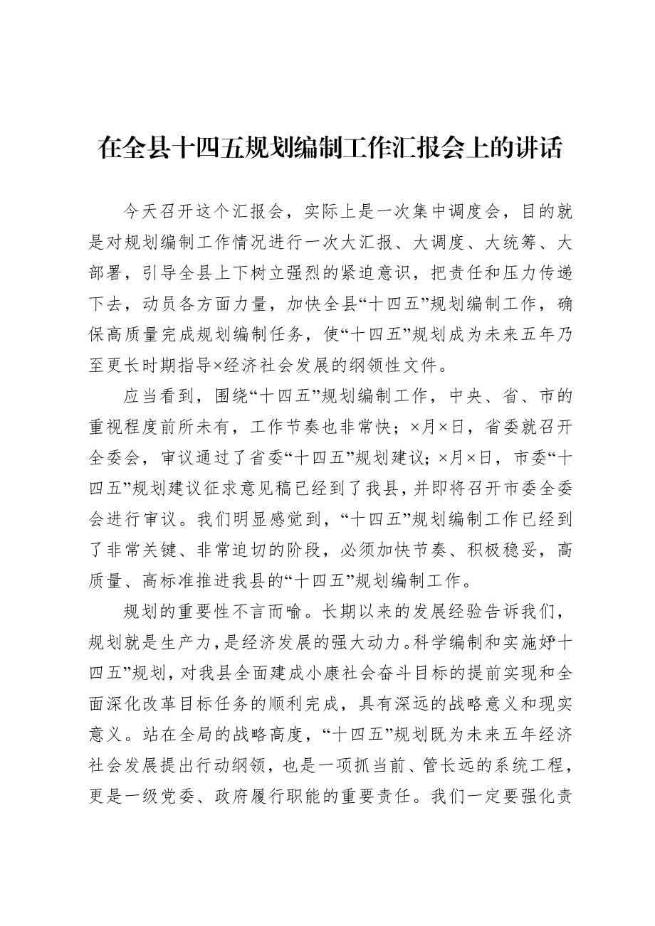 20200914在全县十四五规划编制工作汇报会上的讲话.doc_第1页