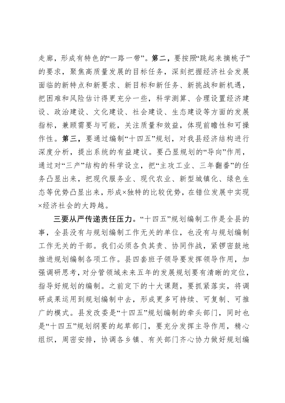 20200914在全县十四五规划编制工作汇报会上的讲话.doc_第3页