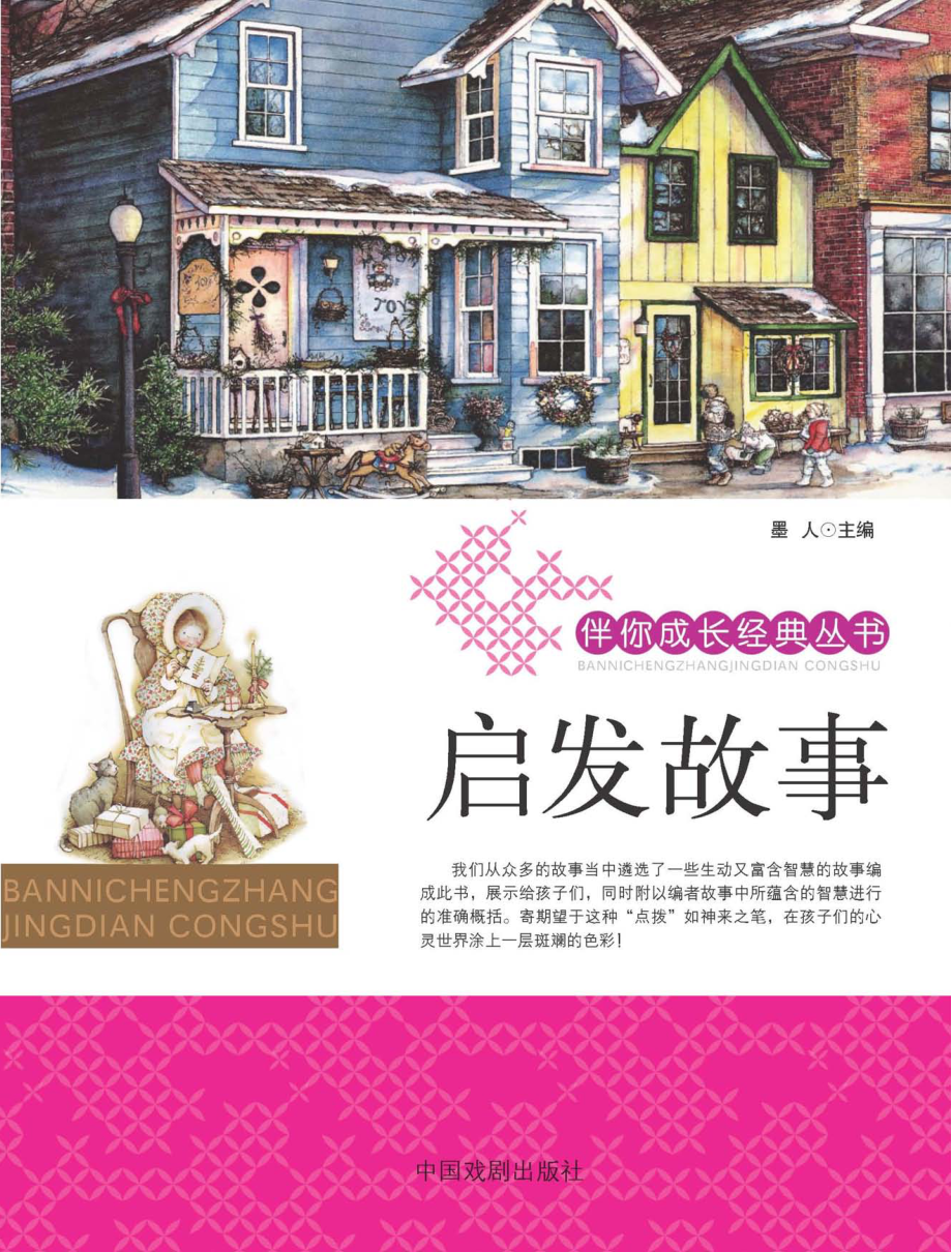 启发故事_墨人主编.pdf_第1页