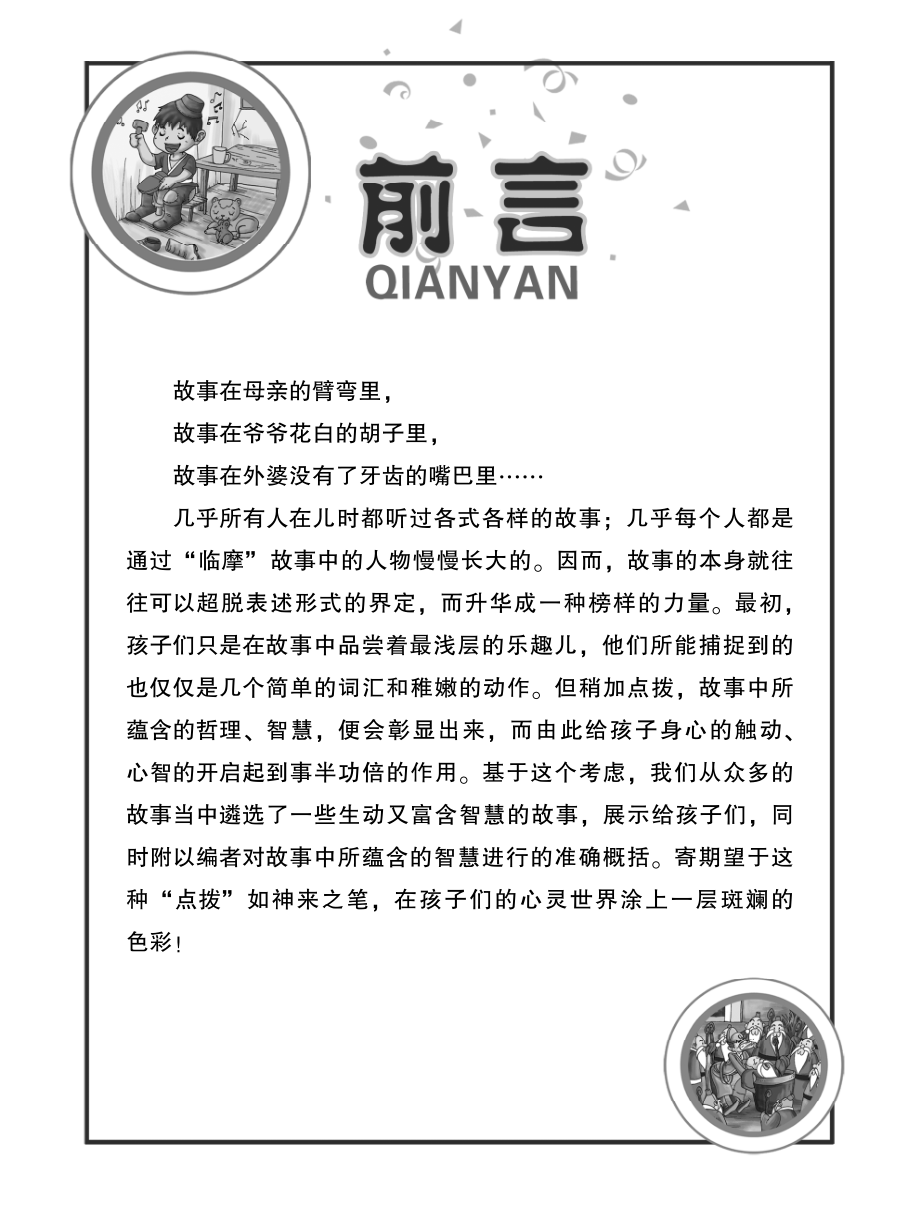 启发故事_墨人主编.pdf_第3页