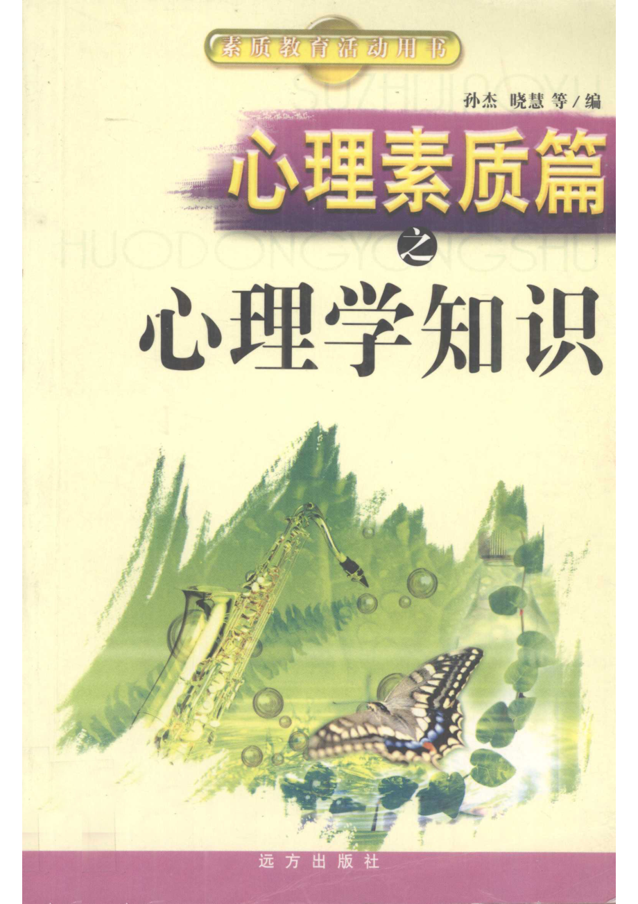 心理素质篇之心理学知识_孙杰晓慧等编.pdf_第1页