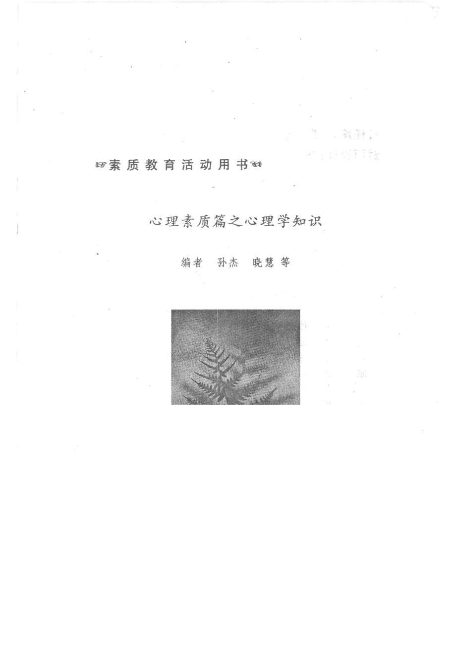 心理素质篇之心理学知识_孙杰晓慧等编.pdf_第2页