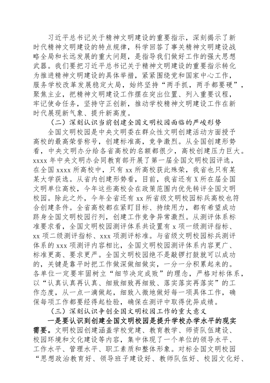 2020052904在文明校园创建持续提升工作会议上的讲话书记.docx_第2页