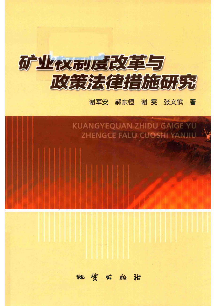 矿业权制度改革与政策法律措施研究_谢军安等著.pdf_第1页