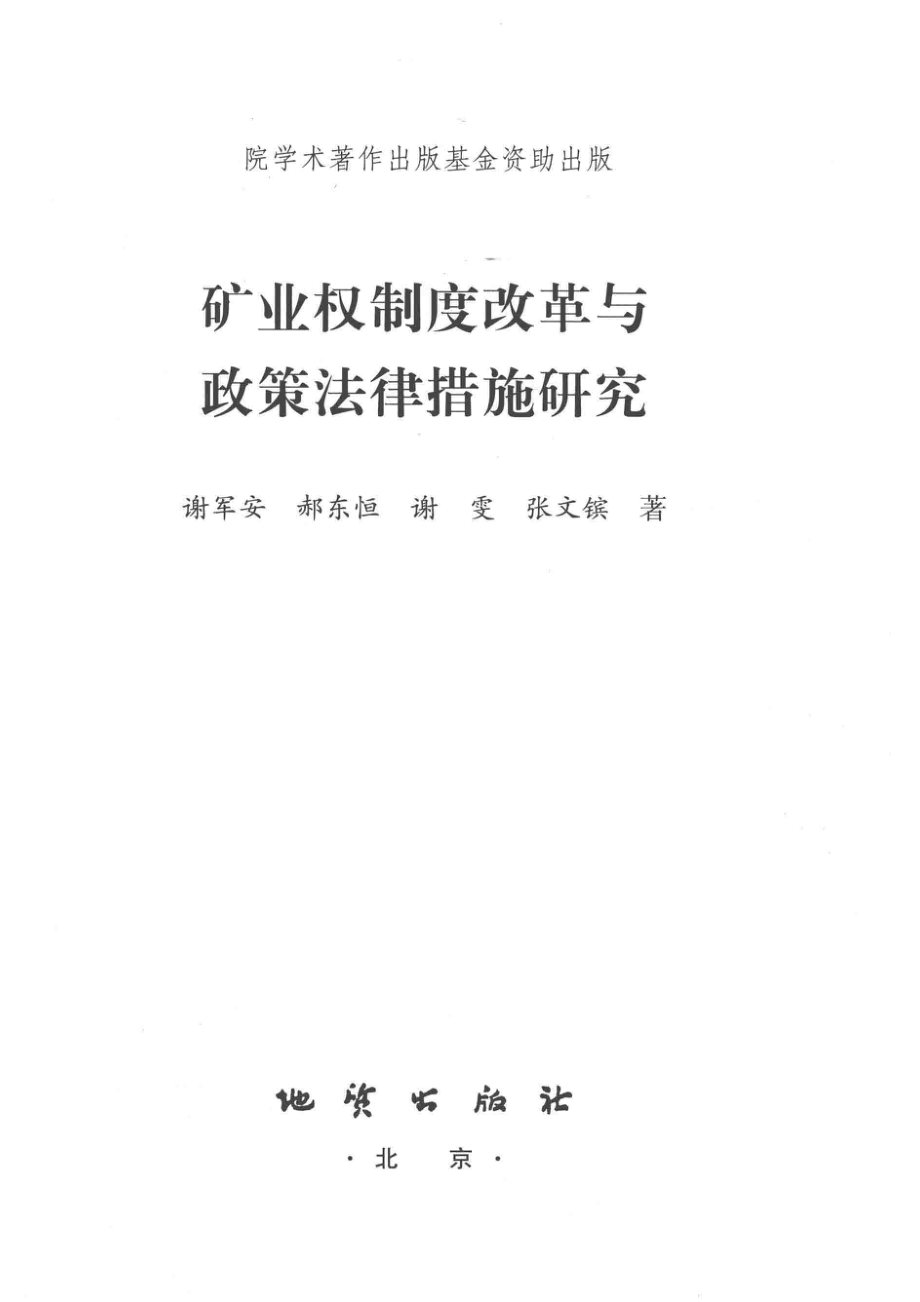 矿业权制度改革与政策法律措施研究_谢军安等著.pdf_第2页