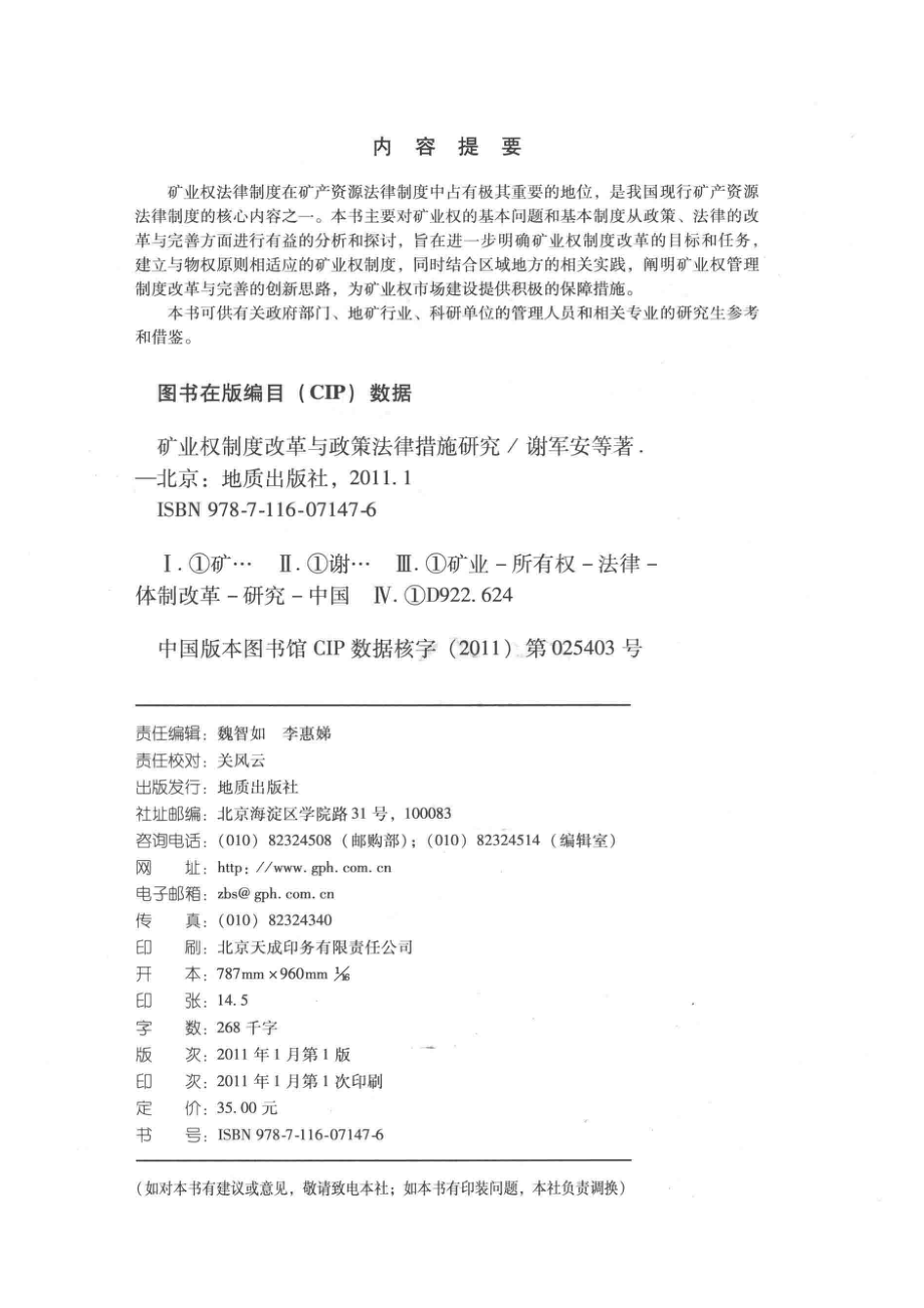 矿业权制度改革与政策法律措施研究_谢军安等著.pdf_第3页