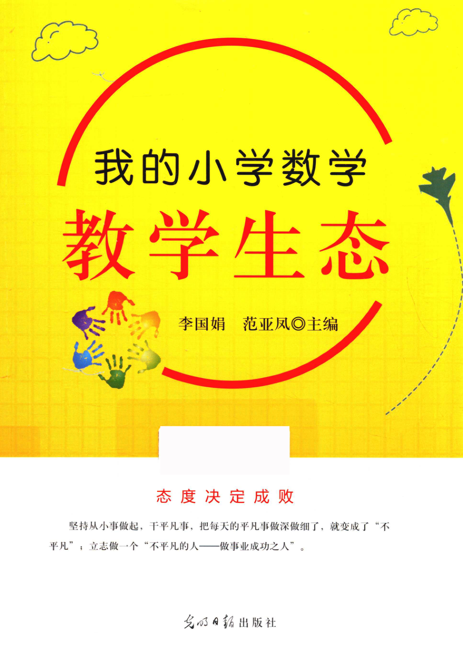 我的小学数学教学生态_李国娟范亚风主编.pdf_第1页