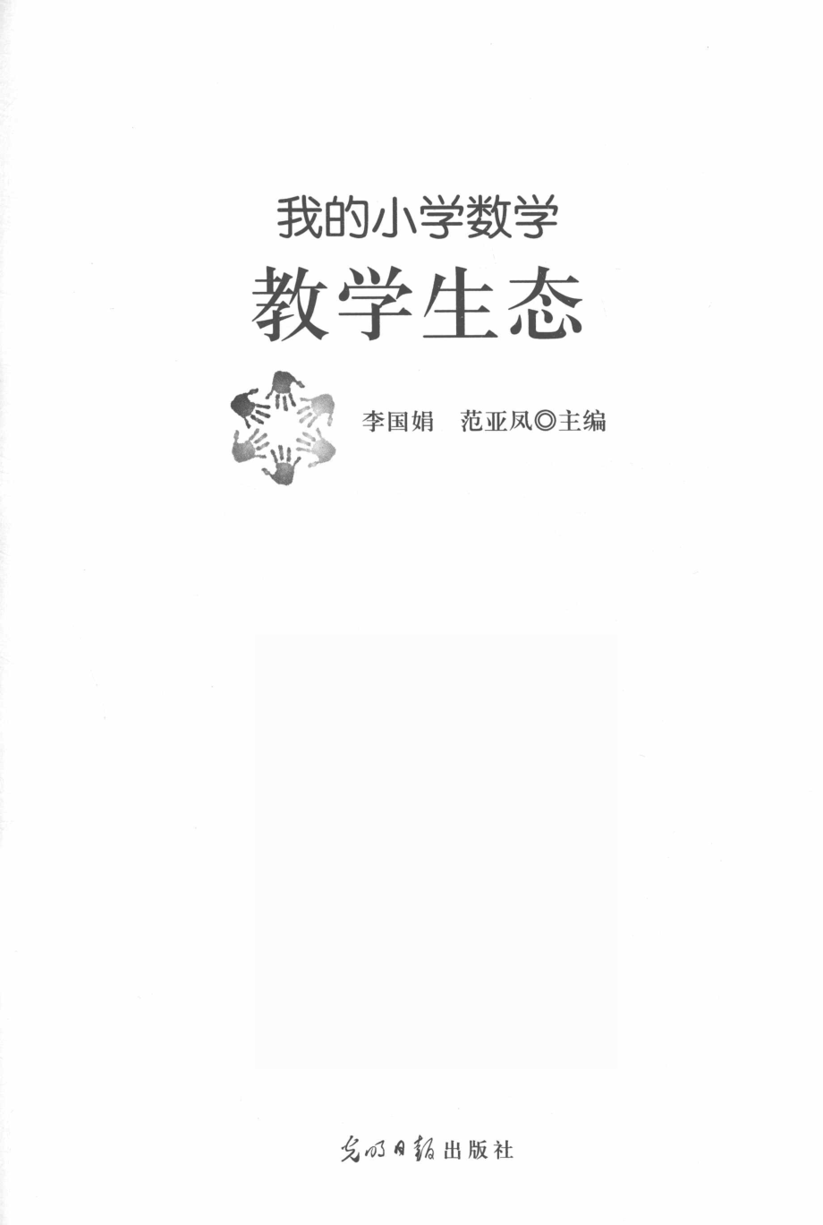 我的小学数学教学生态_李国娟范亚风主编.pdf_第2页