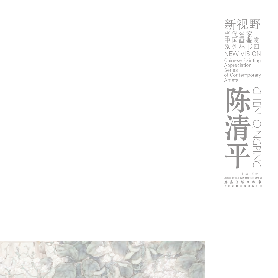 新视野当代名家中国画鉴赏系列丛书陈清平_许晓生主编.pdf_第2页