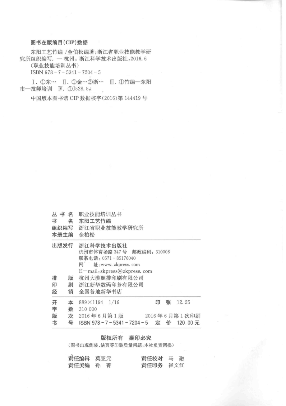 职业技能培训丛书东阳工艺竹编_浙江省职业技能教学研究所组织编写；金柏松主编.pdf_第3页