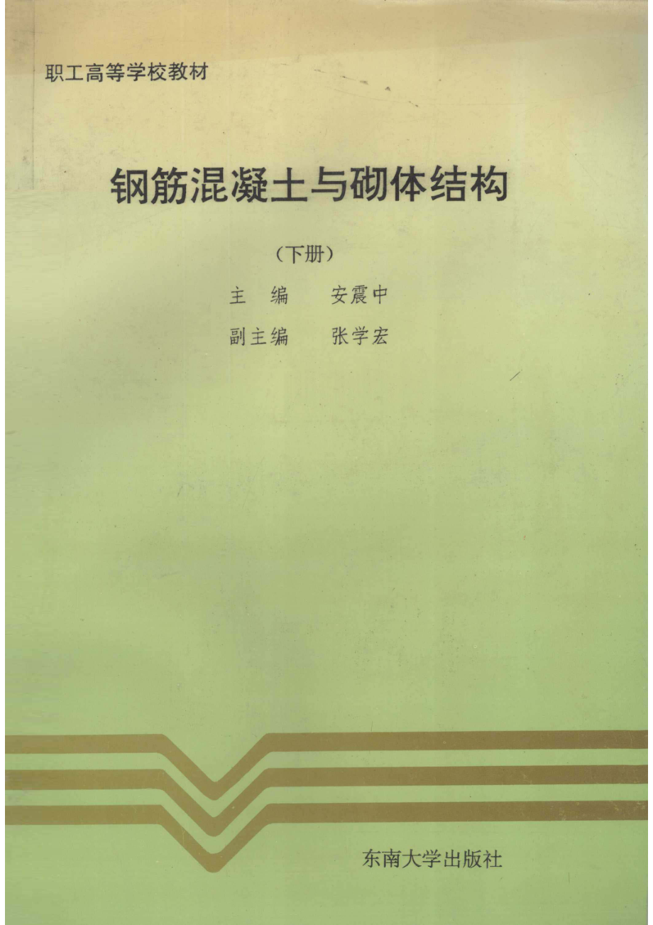 钢筋混凝土与砌体结构下_安震中主编；张学宏副主编.pdf_第1页