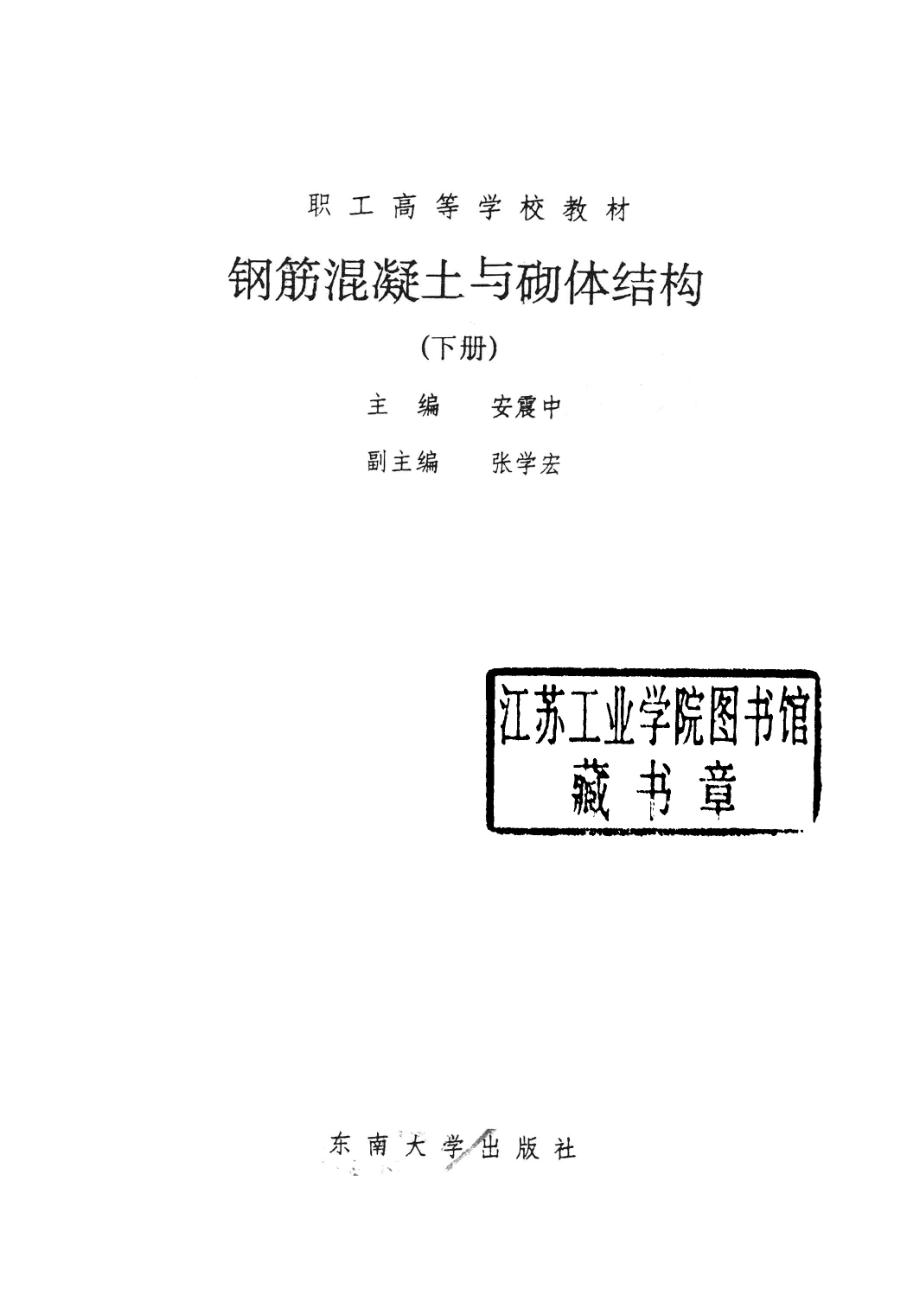 钢筋混凝土与砌体结构下_安震中主编；张学宏副主编.pdf_第2页