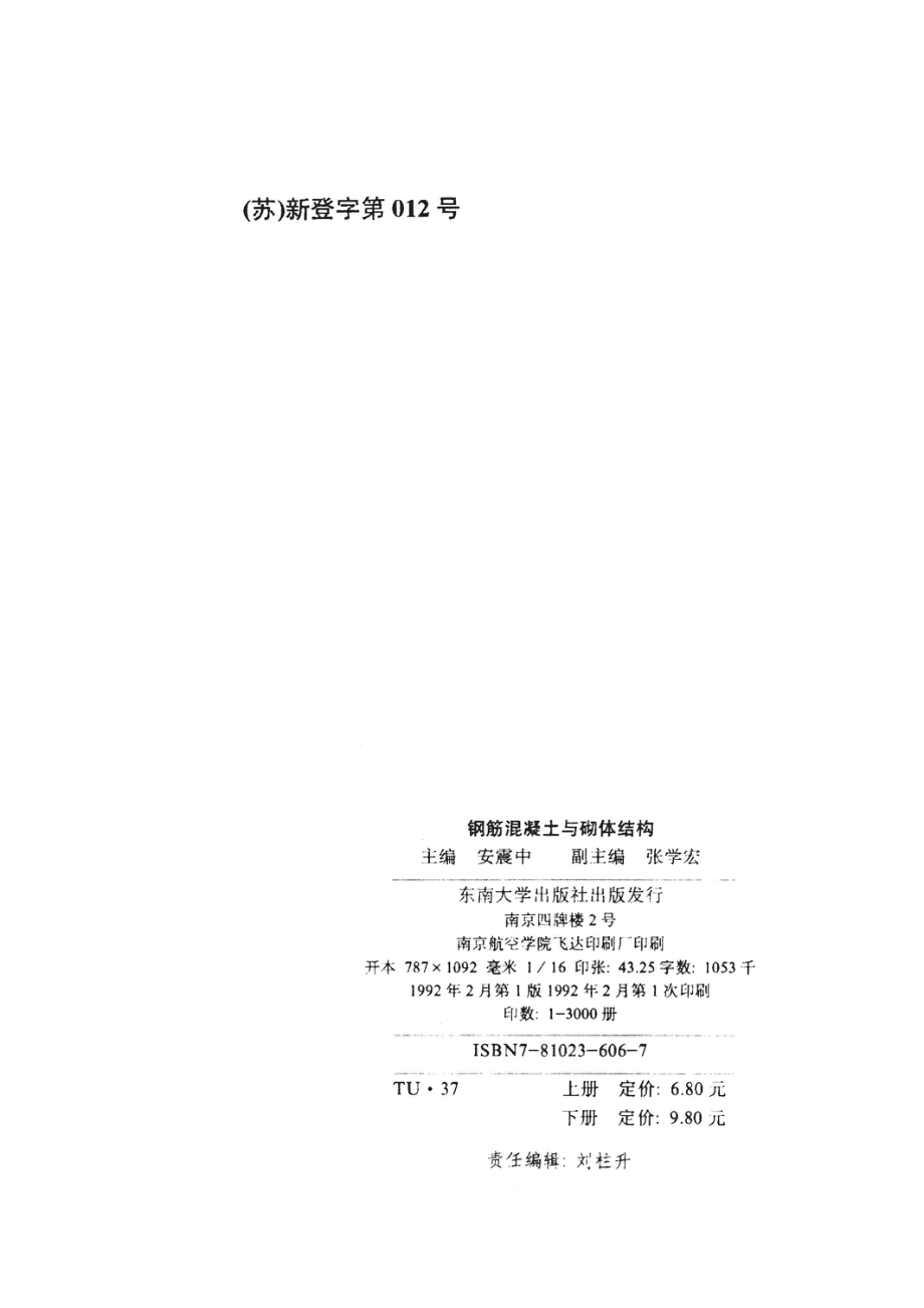 钢筋混凝土与砌体结构下_安震中主编；张学宏副主编.pdf_第3页