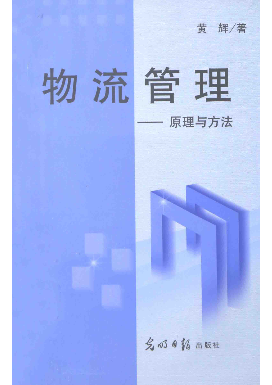 物流管理原理与方法_侯明喜游清富编著.pdf_第1页