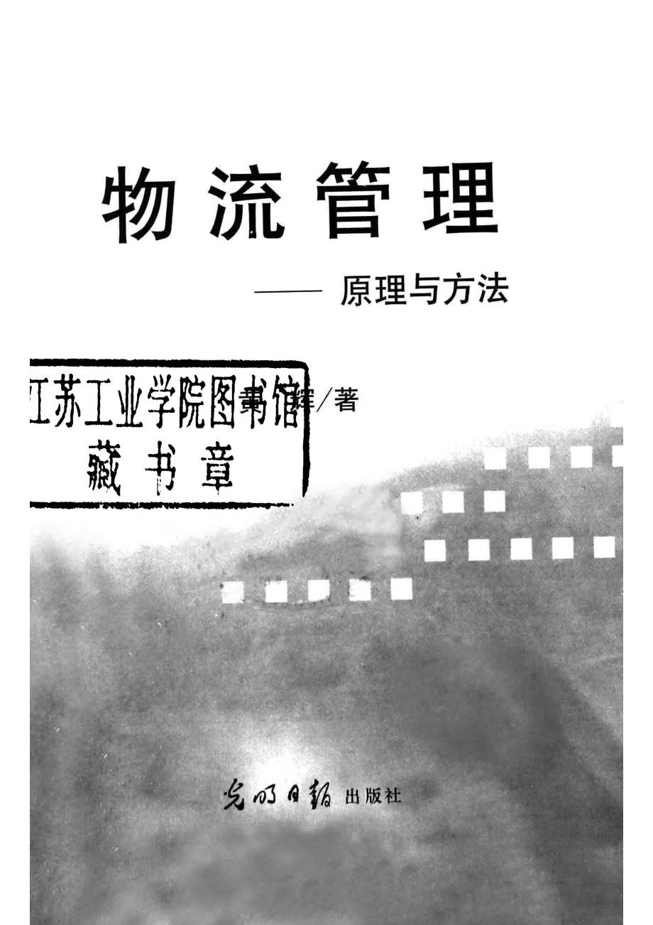 物流管理原理与方法_侯明喜游清富编著.pdf_第2页