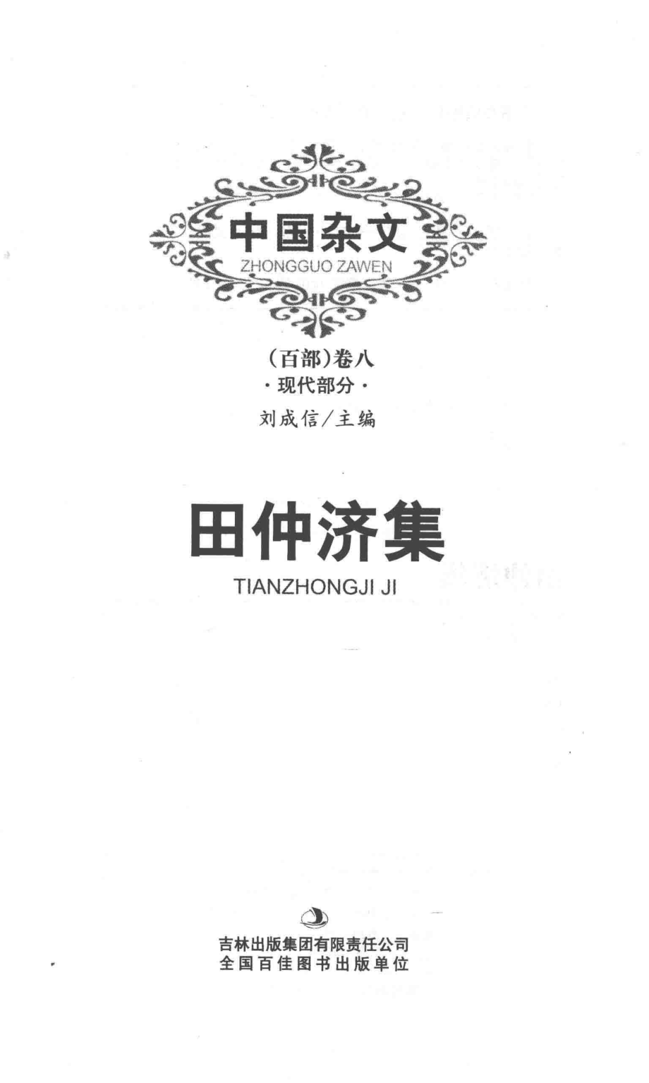 中国杂文现代部分卷8田仲济集_田仲济著；刘成信编.pdf_第2页