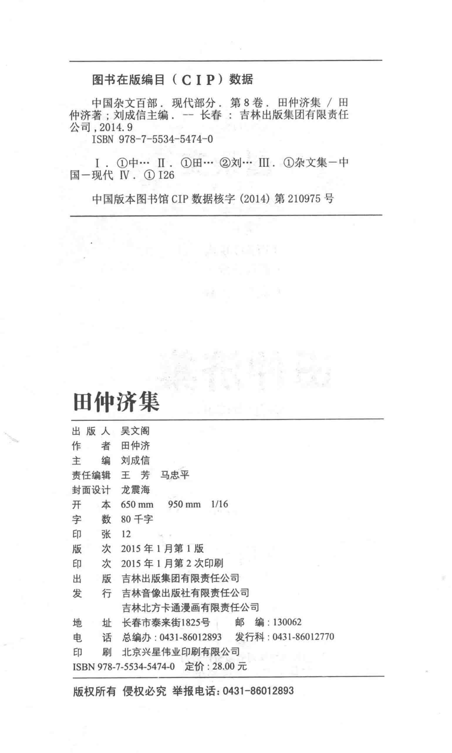 中国杂文现代部分卷8田仲济集_田仲济著；刘成信编.pdf_第3页