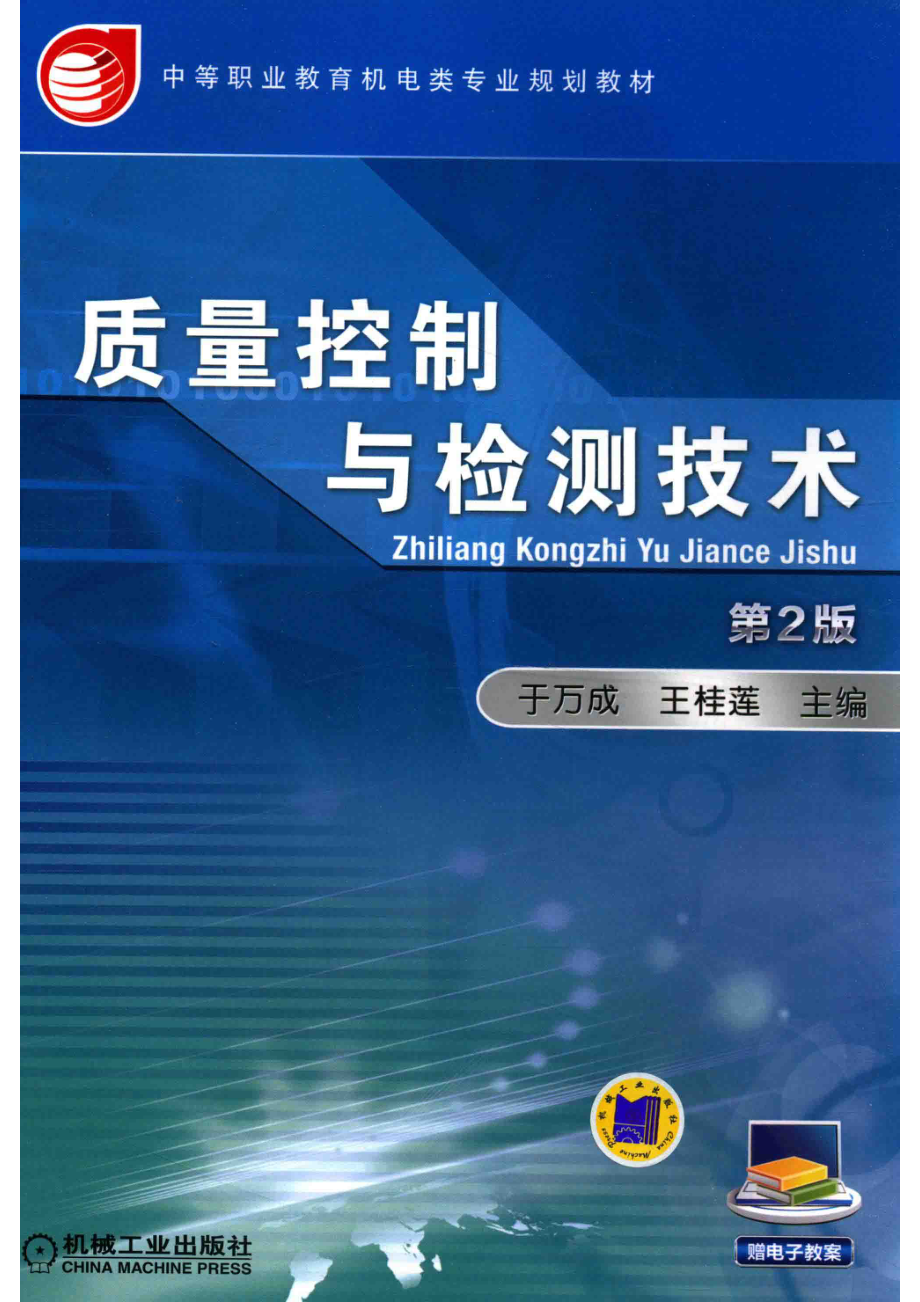 质量控制与检测技术第2版_于万成王桂莲主编；王福刚尹存涛副主编；许鹏飞安柯苏伟罗建新等参编；练军锋主审.pdf_第1页