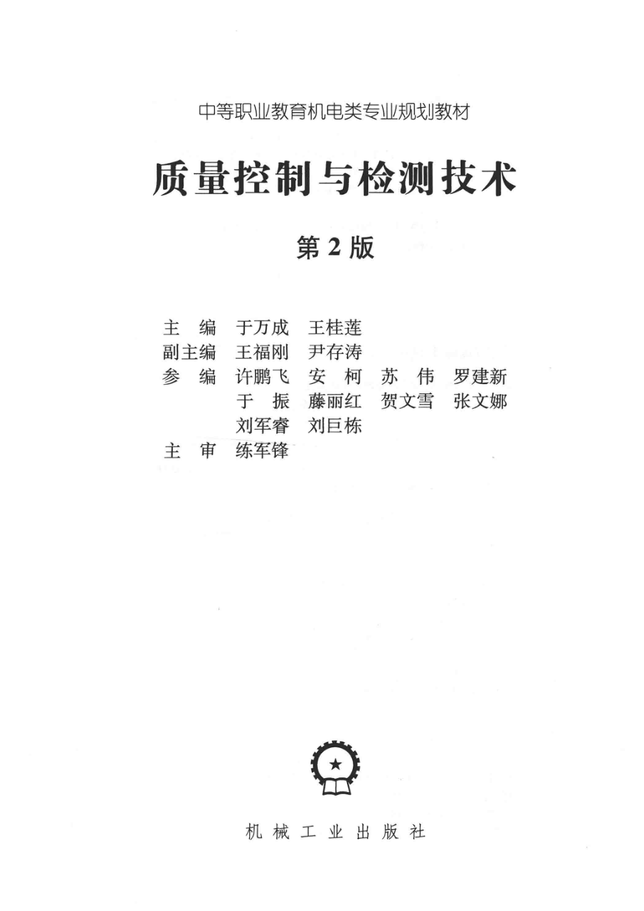 质量控制与检测技术第2版_于万成王桂莲主编；王福刚尹存涛副主编；许鹏飞安柯苏伟罗建新等参编；练军锋主审.pdf_第2页